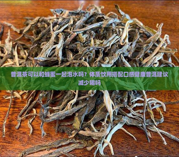 普洱茶可以和蜂蜜一起泡吗