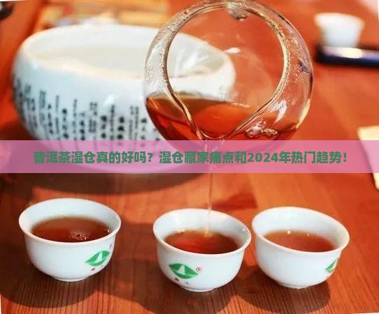 普洱茶湿仓优点
