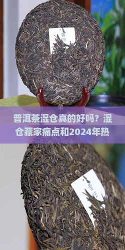 普洱茶湿仓优点