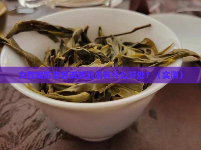 女性喝陈皮普洱茶的功效