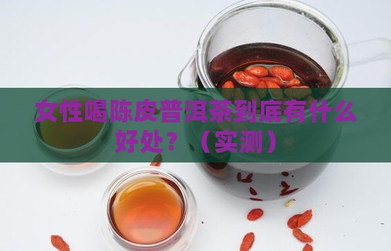 女性喝陈皮普洱茶的功效