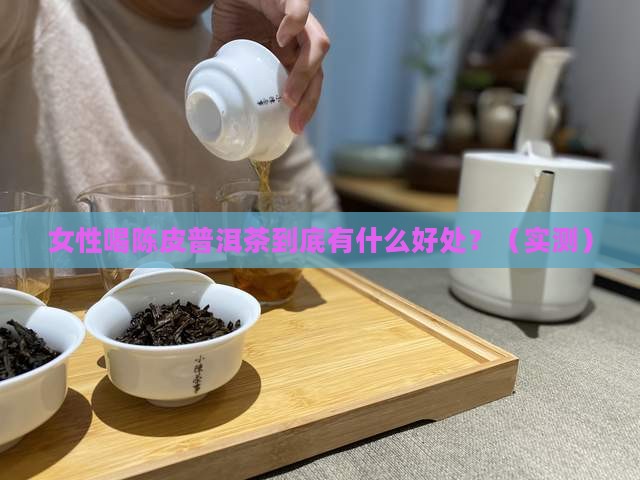 女性喝陈皮普洱茶的功效