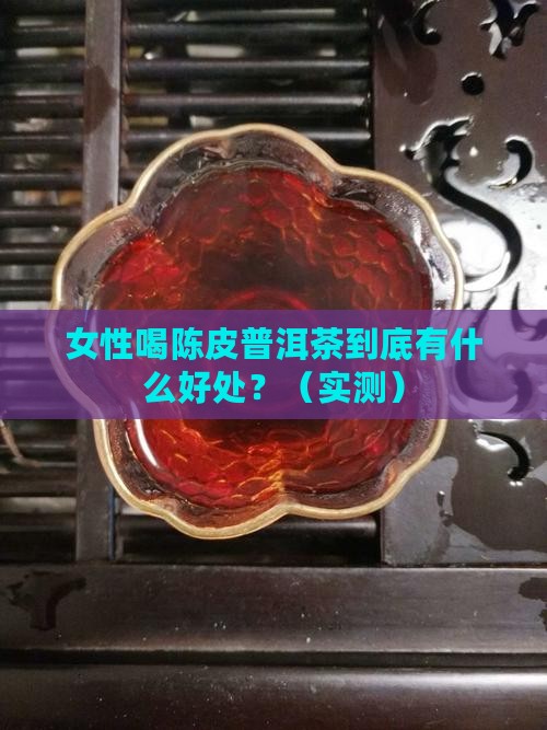 女性喝陈皮普洱茶的功效