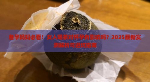 女人喝茶对怀孕有影响吗