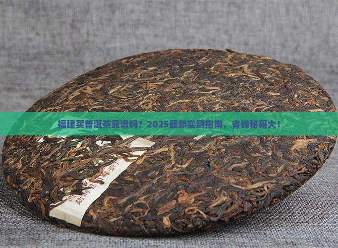 福建有没有卖普洱茶