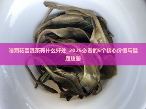 喝菊花普洱茶有什么好处
