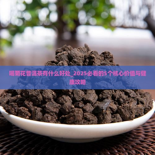喝菊花普洱茶有什么好处
