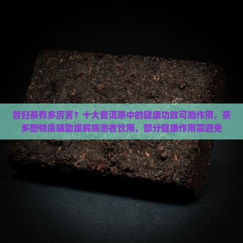 昔归茶有多厉害