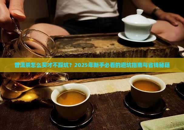 普洱茶的购买藏门道