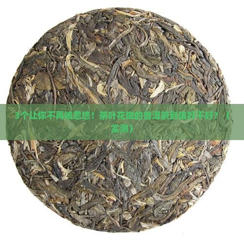 茶叶花做的普洱茶好吗怎么做