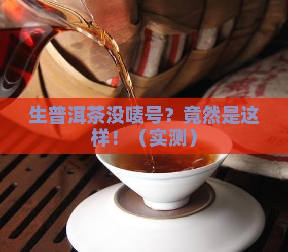 生普洱茶没有唛号