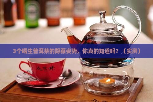 偷偷喝一杯生普洱茶