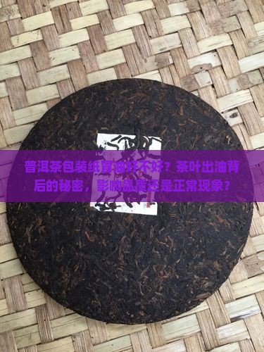普洱茶包装纸冒油好不好