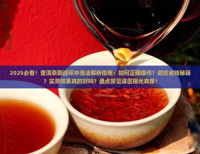 普洱茶飘逸杯冲泡法
