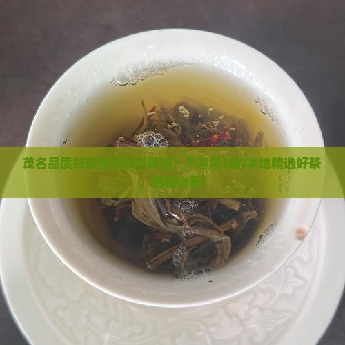 茂名品质好的普洱茶有哪些