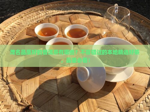 茂名品质好的普洱茶有哪些