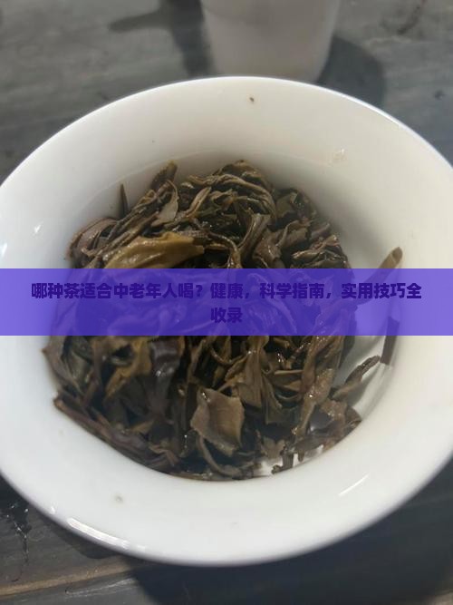 哪种茶适合中老年人喝
