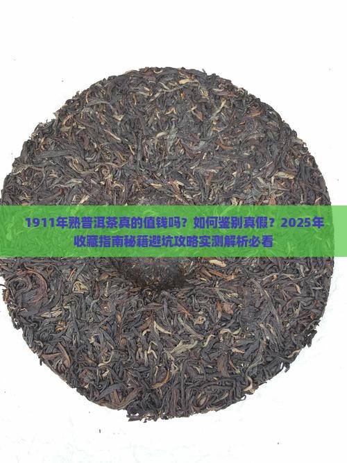 1911年熟普洱茶