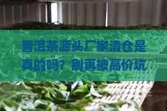 普洱茶源头厂家清仓