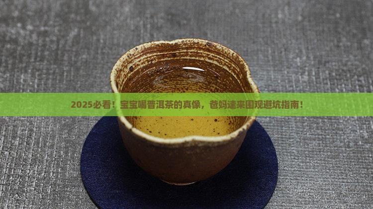 小儿能不能喝普洱茶