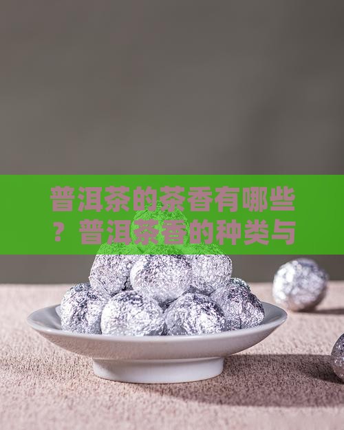 普洱茶的茶香有哪些