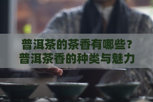 普洱茶的茶香有哪些