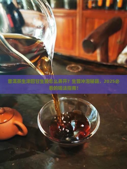 普洱茶生津回甘生普怎么弄开
