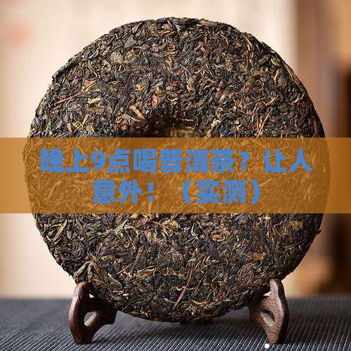 晚上9点喝普洱茶