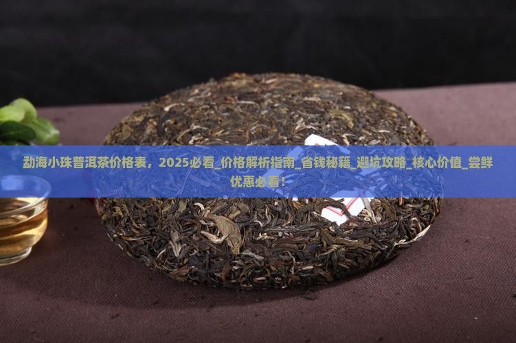 勐海小珠普洱茶价格表