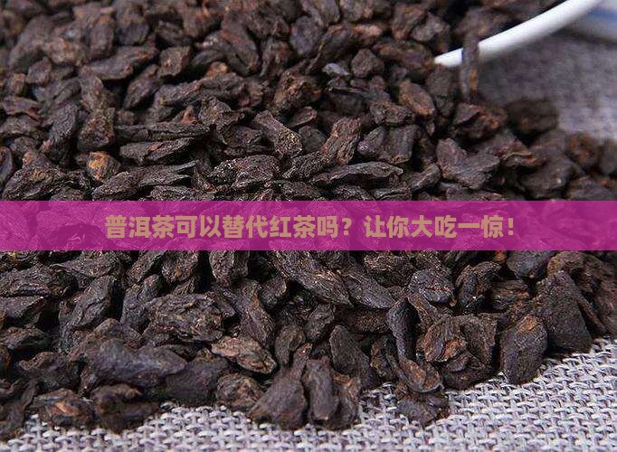 普洱茶可以替代红茶吗