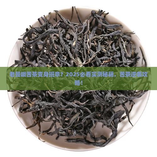 老曼峨苦茶做班章