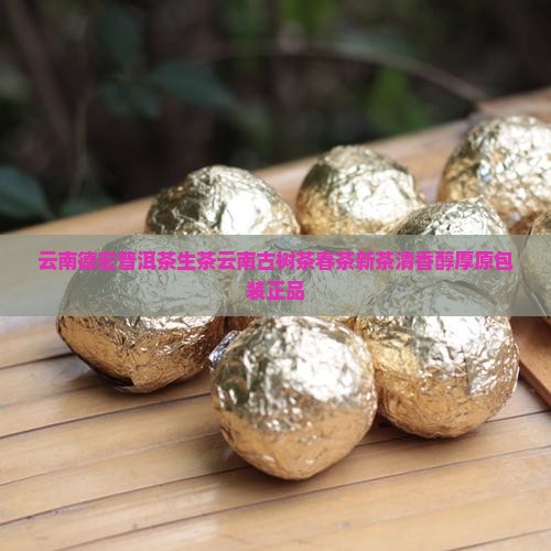 云南德宏普洱茶生茶