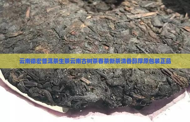 云南德宏普洱茶生茶