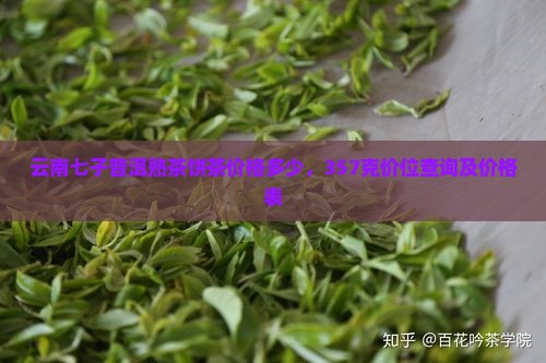 云南七子普洱熟茶饼茶价格
