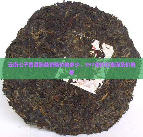 云南七子普洱熟茶饼茶价格