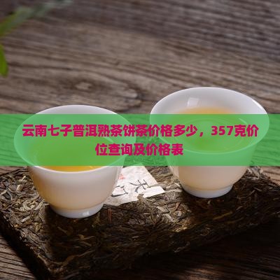 云南七子普洱熟茶饼茶价格