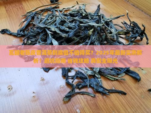 瓦罐老陈皮普洱茶