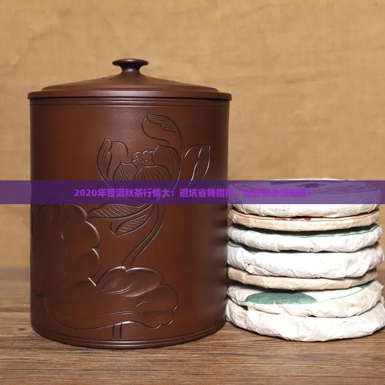 2020年普洱茶秋茶行情