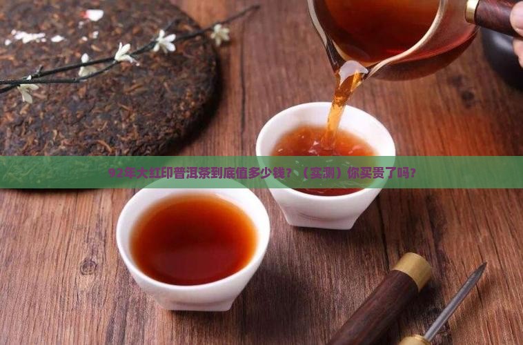 92年大红印普洱茶价格