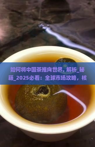 如何将中国茶推向世界