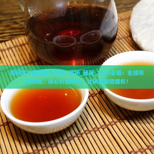 如何将中国茶推向世界