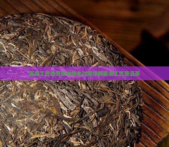 萎凋工艺普洱茶