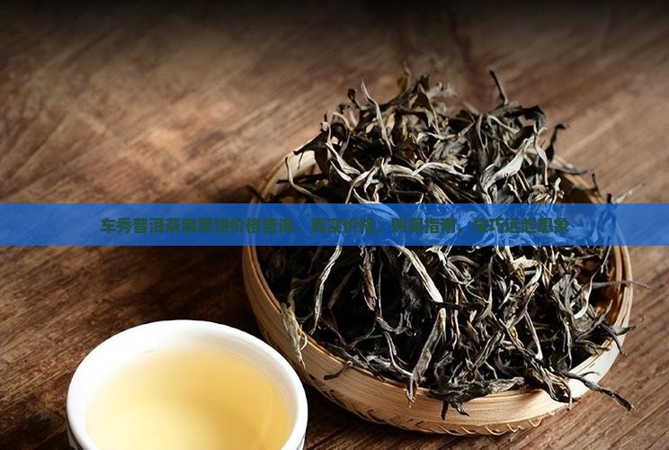 车秀普洱茶麻黑饼价格查询