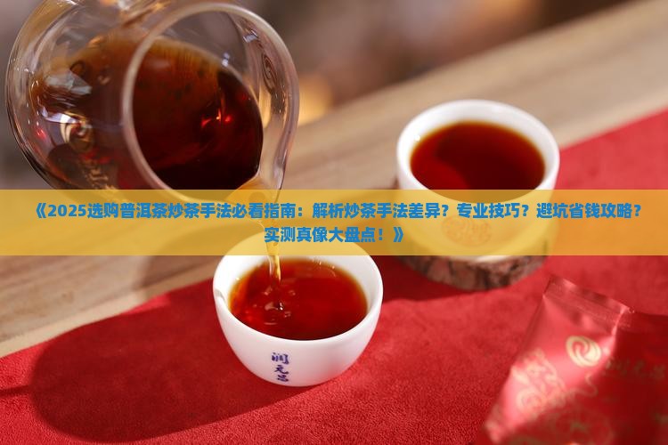 选购普洱茶炒茶手法