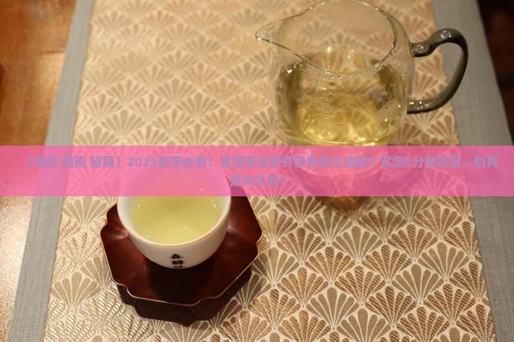 普洱茶杀青开锅煮多久能喝