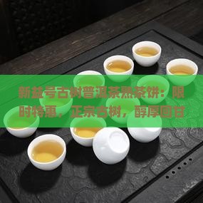 新益号古树普洱茶熟茶饼