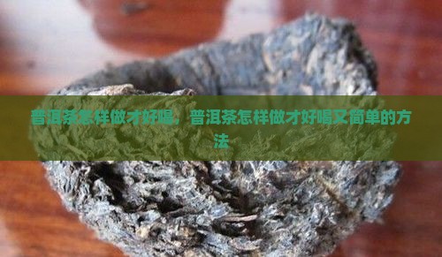 普洱茶怎样做才好喝