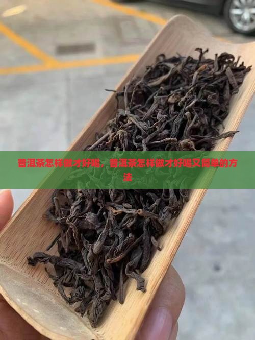 普洱茶怎样做才好喝