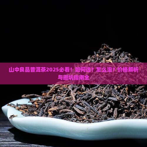山中良品普洱茶