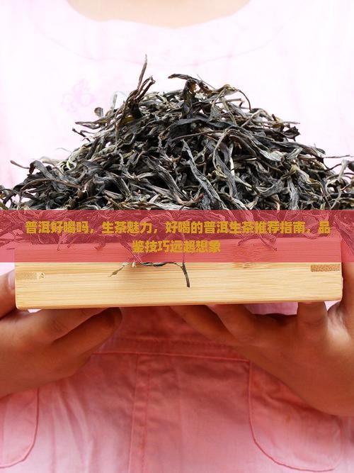 普洱好喝吗好喝的普洱生茶推荐